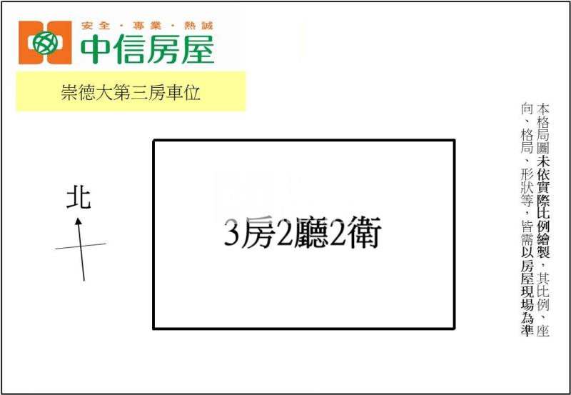 崇德大第三房車位房屋室內格局與周邊環境