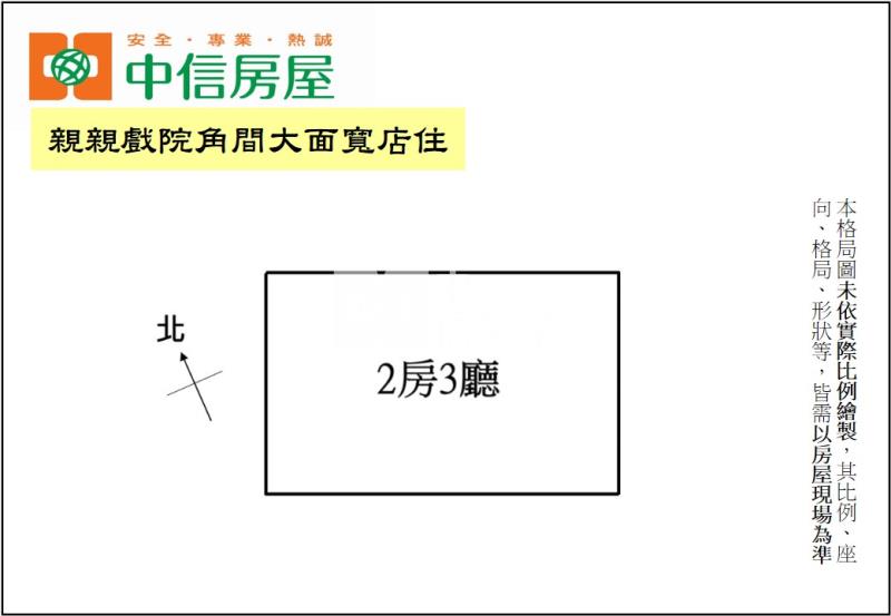 親親戲院角間大面寬店住房屋室內格局與周邊環境