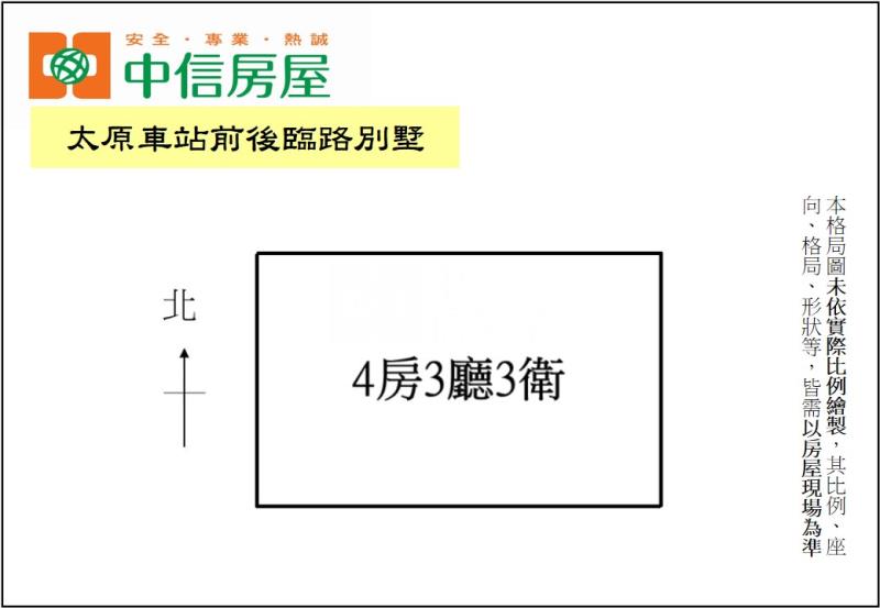太原車站前後臨路別墅(專任)房屋室內格局與周邊環境