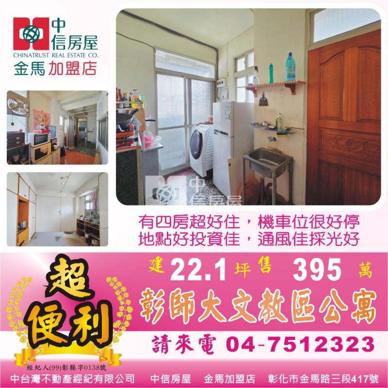 彰師大超商公寓房屋室內格局與周邊環境