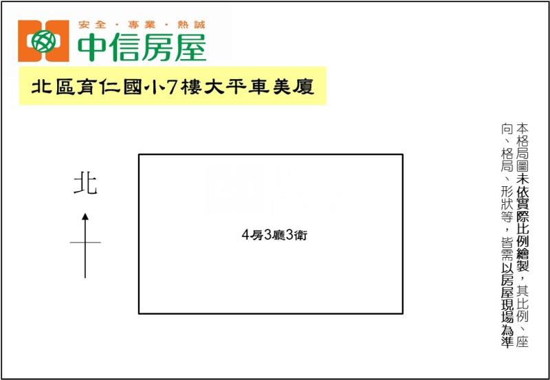 北區育仁國小7樓大平車美廈房屋室內格局與周邊環境