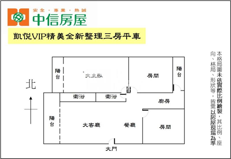 凱悅VIP精美全新整理三房平車(專任）房屋室內格局與周邊環境