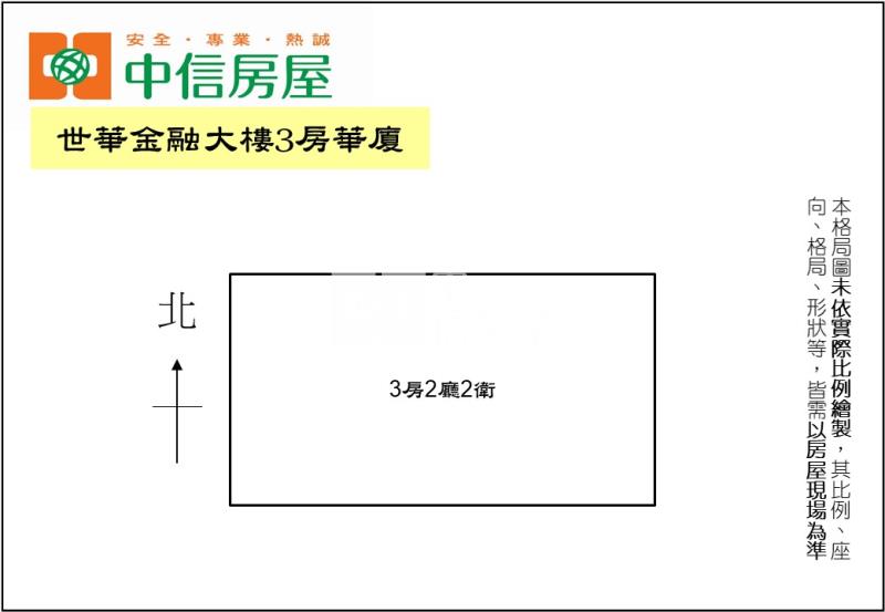 世華金融大樓3房華廈房屋室內格局與周邊環境