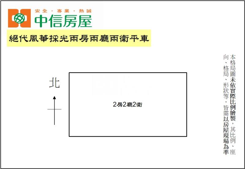 絕代風華採光兩房兩廳兩衛平車房屋室內格局與周邊環境
