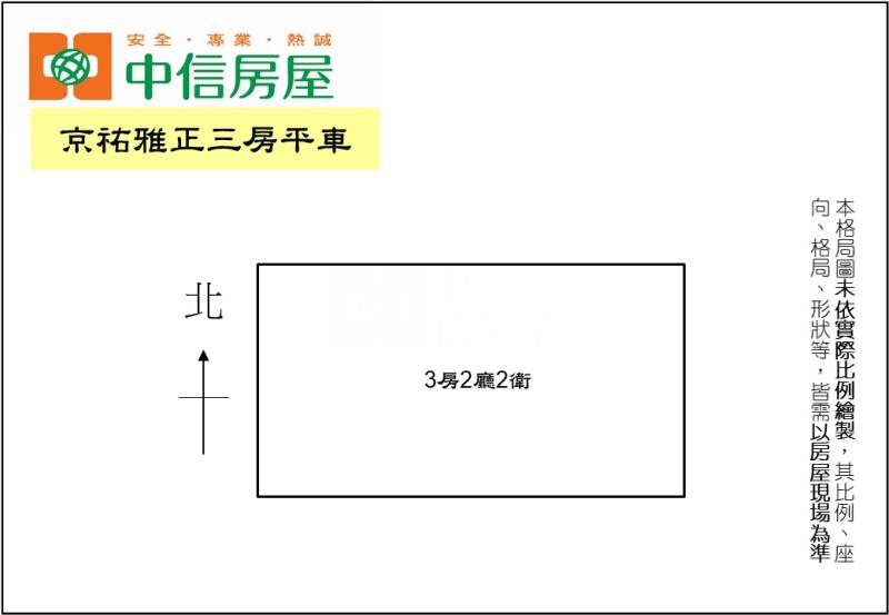 京祐雅正三房平車房屋室內格局與周邊環境