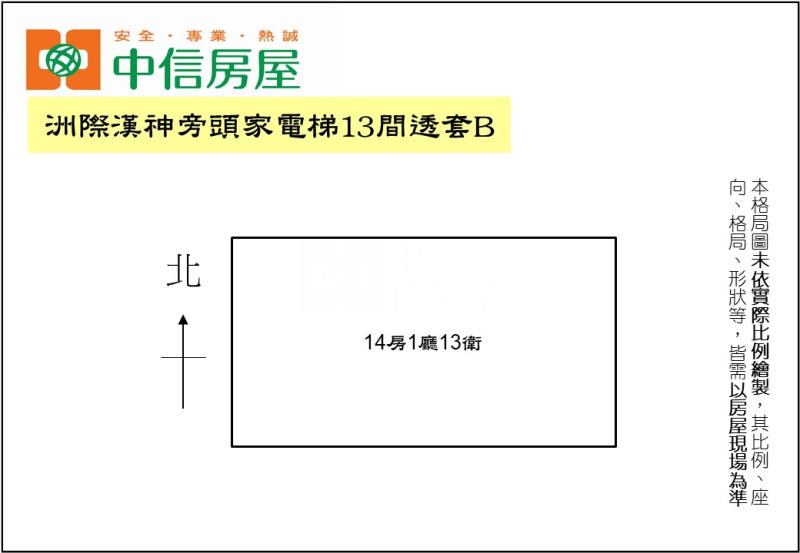 洲際漢神旁頭家電梯13間透套B房屋室內格局與周邊環境