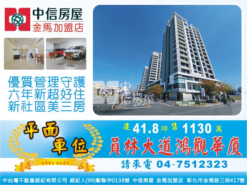 員林鴻觀新華廈(專任)房屋室內格局與周邊環境