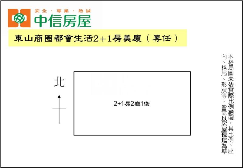 東山商圈都會生活2+1房美廈(專任)房屋室內格局與周邊環境