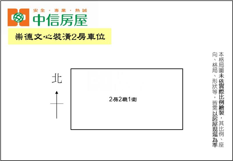 崇德文心裝潢2房車位房屋室內格局與周邊環境