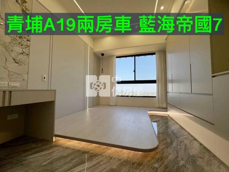 青埔A19兩房2衛+車 藍海帝國7房屋室內格局與周邊環境