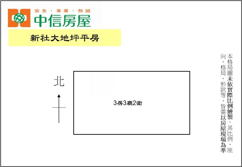 新社大地坪平房房屋室內格局與周邊環境