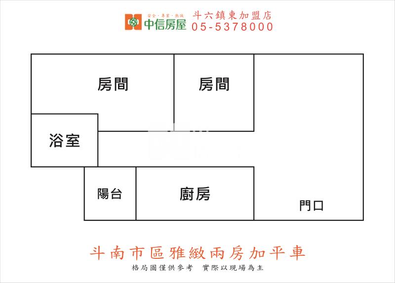 斗南市區雅緻兩房加平車房屋室內格局與周邊環境
