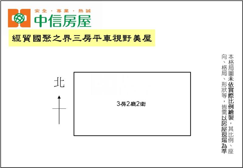 經貿國聚之界三房平車視野美屋房屋室內格局與周邊環境