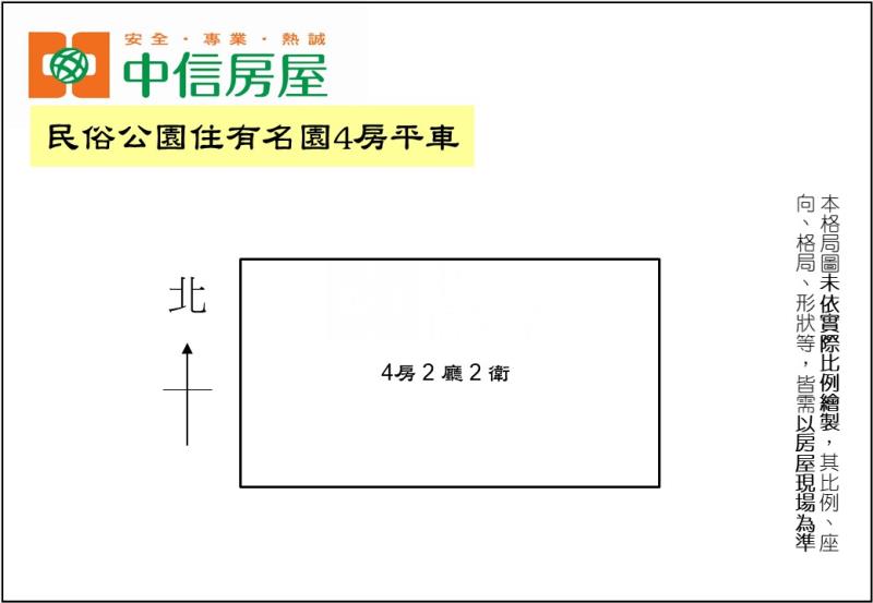 民俗公園住有名園4房平車房屋室內格局與周邊環境