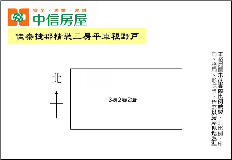 佳泰捷郡精裝三房平車視野戶房屋室內格局與周邊環境