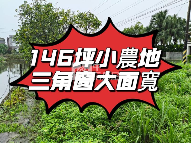 D225宜蘭員山146大面寬三角窗小農地房屋室內格局與周邊環境