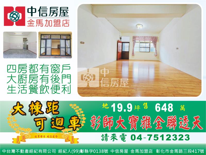 彰師大全聯寶雅透天房屋室內格局與周邊環境