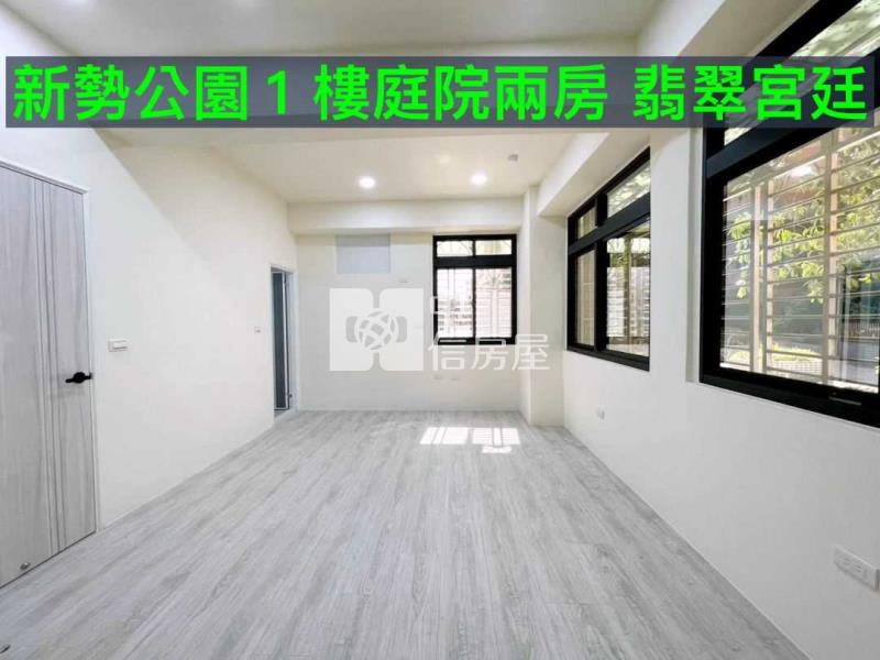 新勢公園1樓庭院兩房 翡翠宮廷房屋室內格局與周邊環境