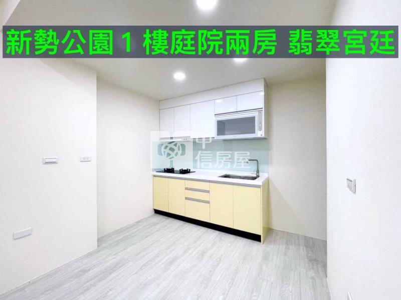 新勢公園1樓庭院兩房 翡翠宮廷房屋室內格局與周邊環境