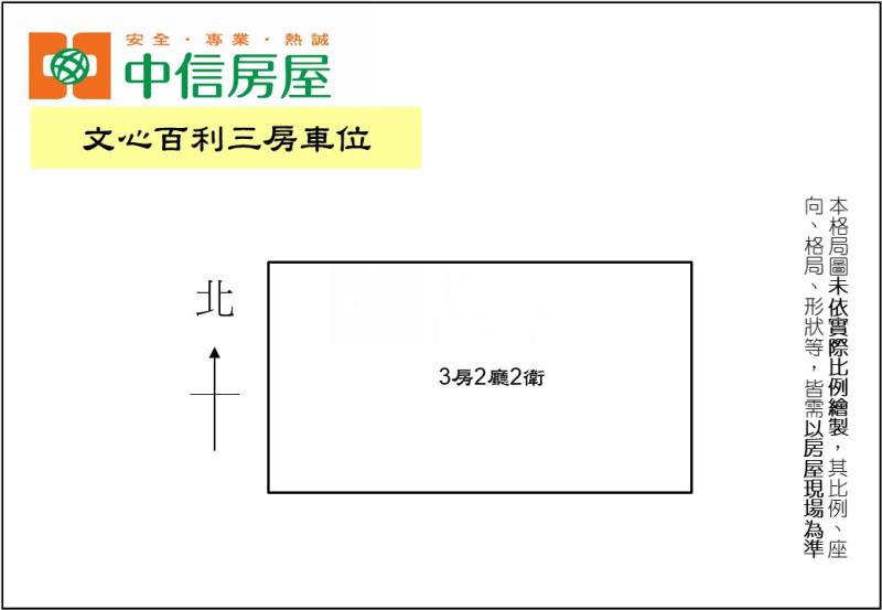文心百利三房車位房屋室內格局與周邊環境