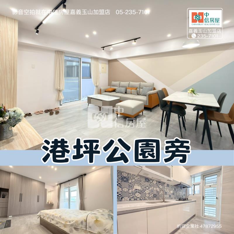 港坪公園旁  ★影音空拍只在中信嘉義玉山店房屋室內格局與周邊環境