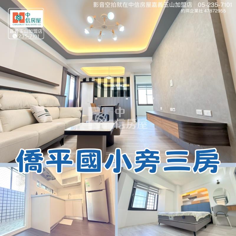 僑平國小旁  ★影音空拍只在中信嘉義玉山店房屋室內格局與周邊環境