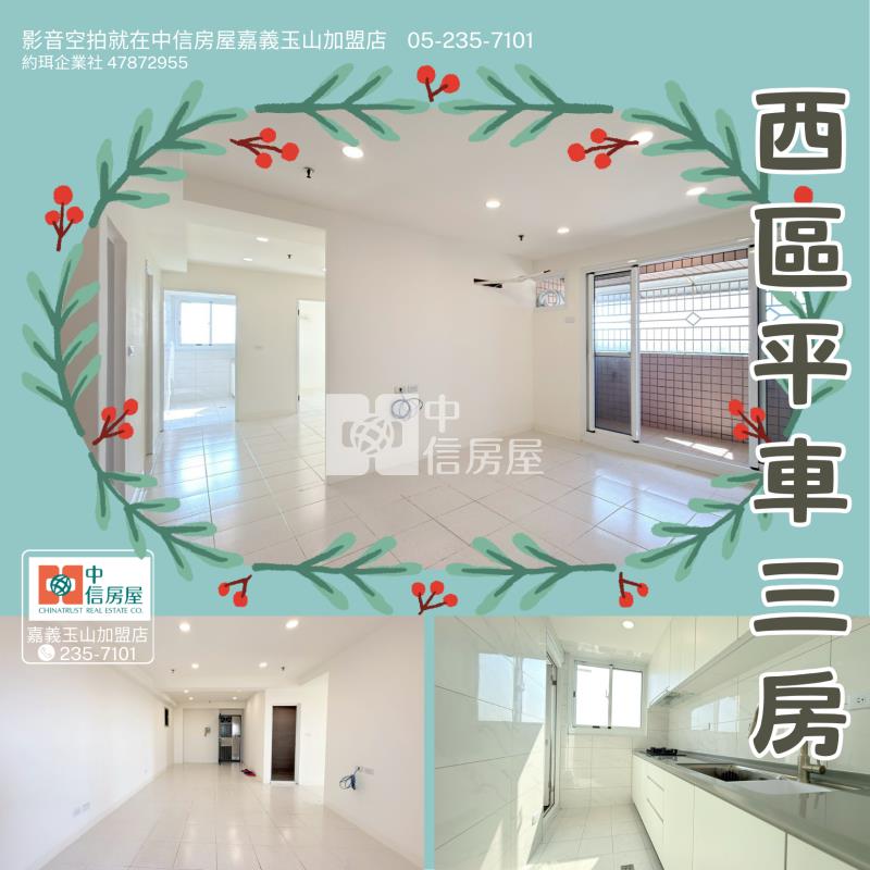 西區平車三房  ★影音空拍只在中信嘉義玉山店房屋室內格局與周邊環境