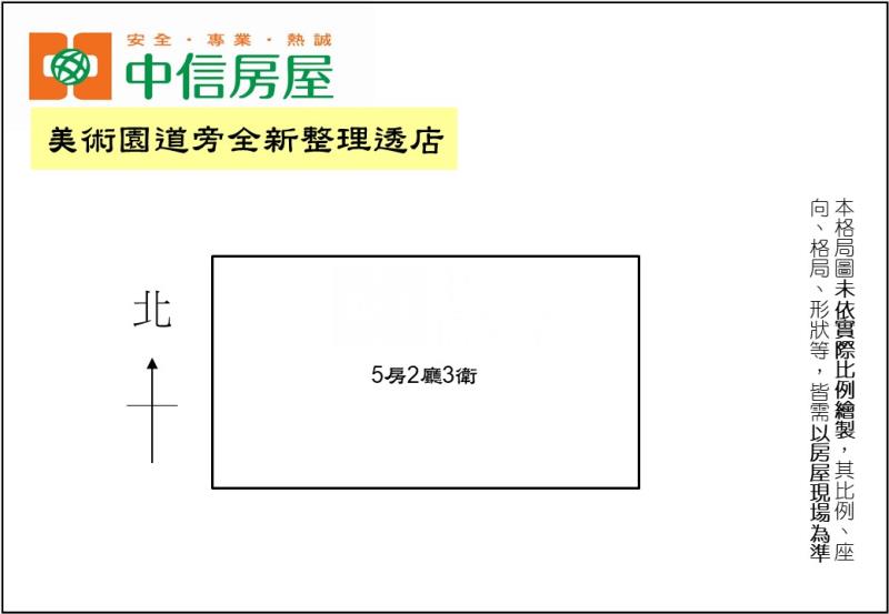 美術園道旁全新整理透店房屋室內格局與周邊環境