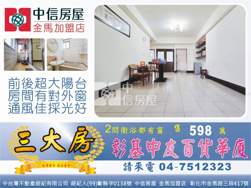 彰基中友百貨大三房房屋室內格局與周邊環境