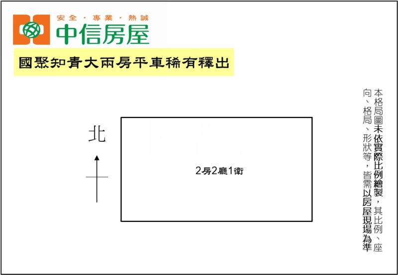 國聚知青大兩房平車稀有釋出房屋室內格局與周邊環境