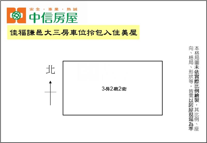 佳福謙邑大三房車位拎包入住美屋（專任）房屋室內格局與周邊環境