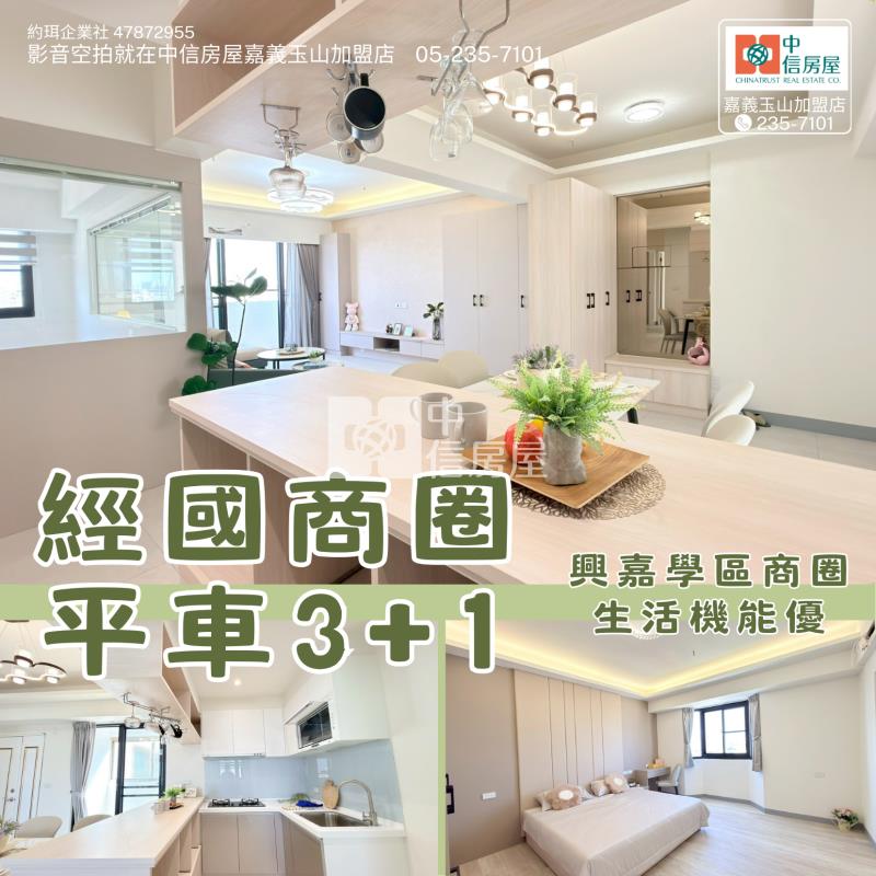 經國商圈平車3+1房  ★影音空拍在中信嘉義玉山店房屋室內格局與周邊環境