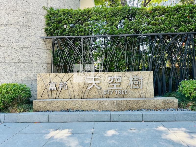 富邦天空樹高樓毛坯三平車視野戶房屋室內格局與周邊環境