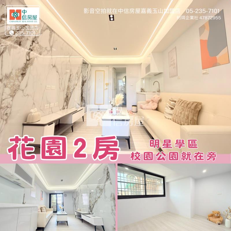 花園2房 ★影音空拍在中信嘉義玉山店房屋室內格局與周邊環境