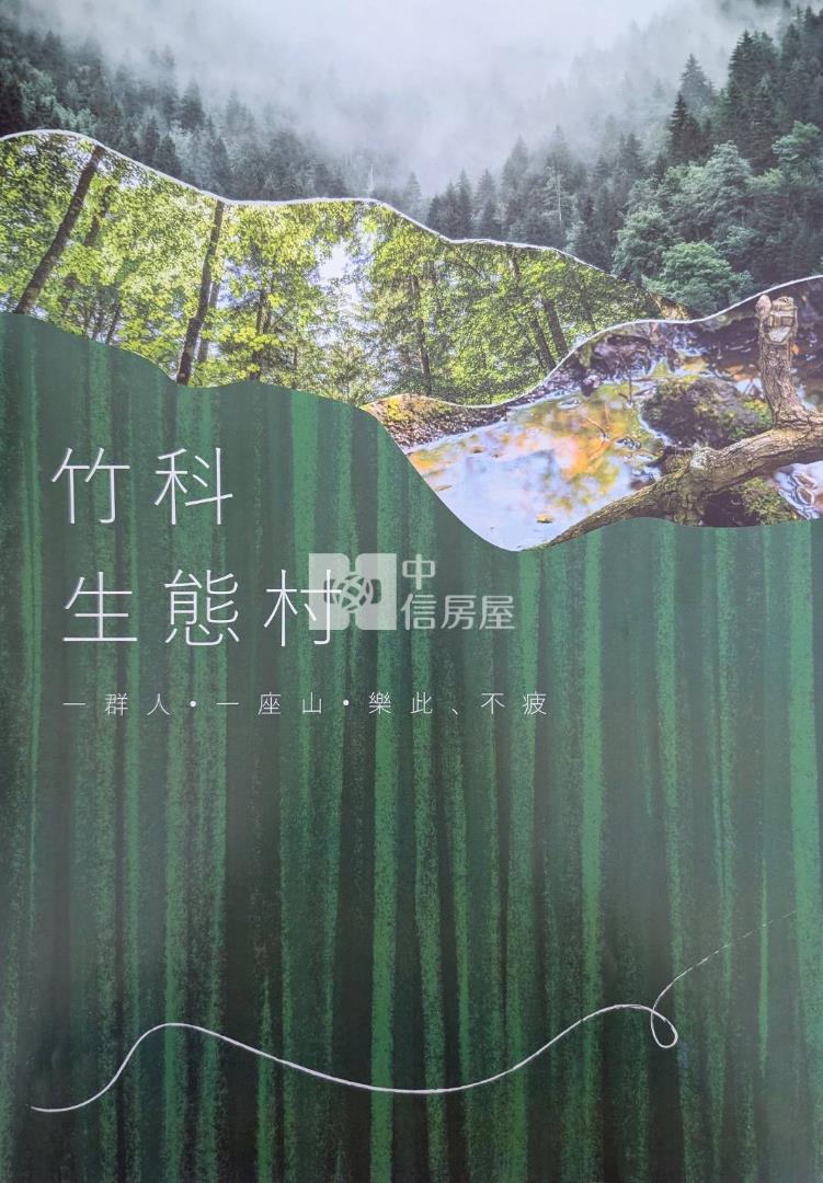 新竹橫山農地~竹科森態村"F區"地勢平緩好規劃房屋室內格局與周邊環境