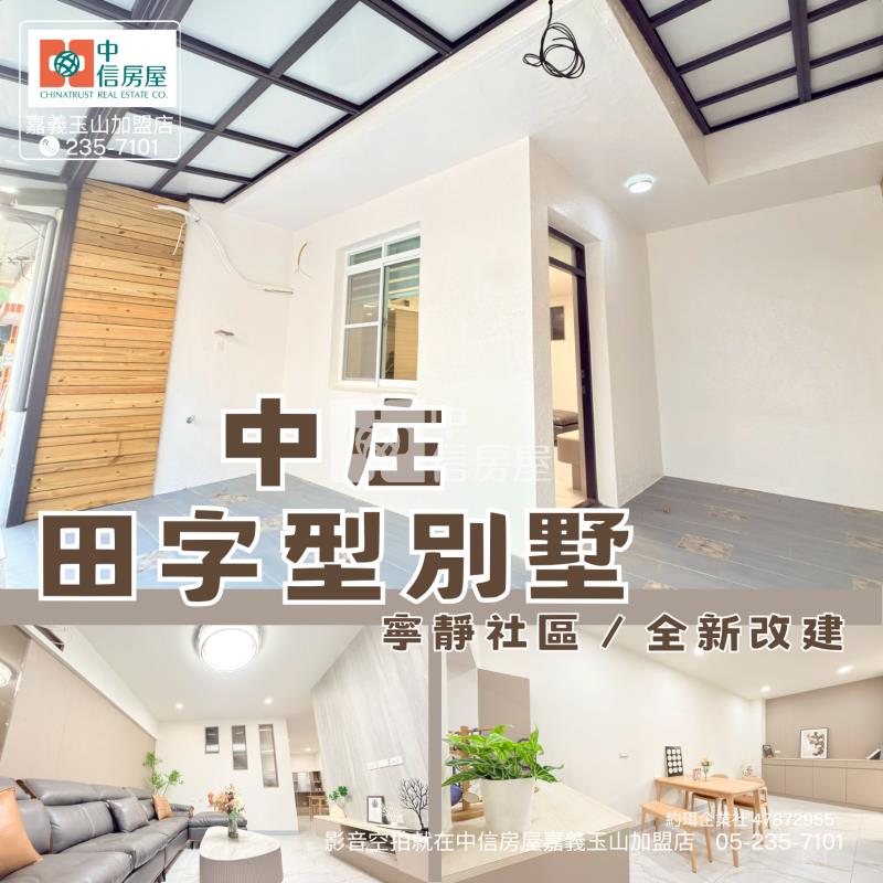 中庄田字型別墅 ★影音空拍在中信嘉義玉山店房屋室內格局與周邊環境