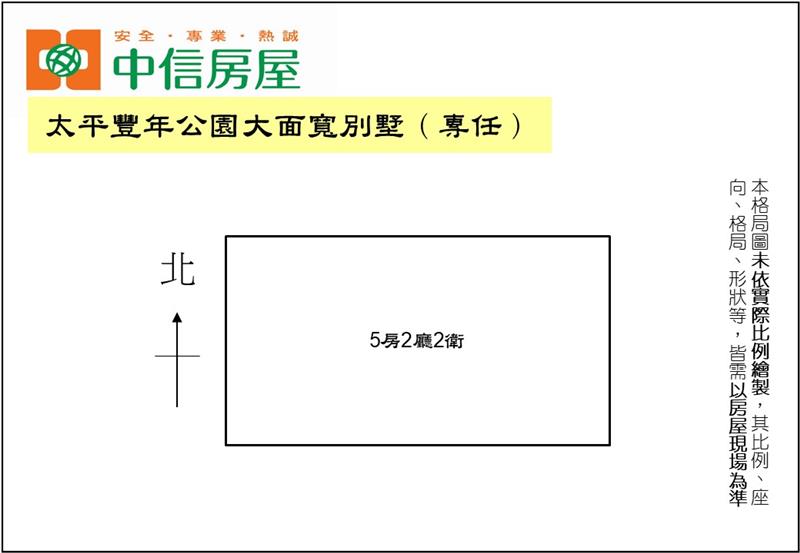 太平豐年公園大面寬別墅房屋室內格局與周邊環境