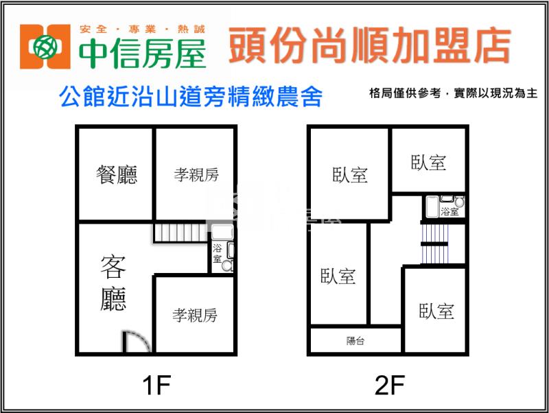 公館近沿山道旁精緻農舍房屋室內格局與周邊環境