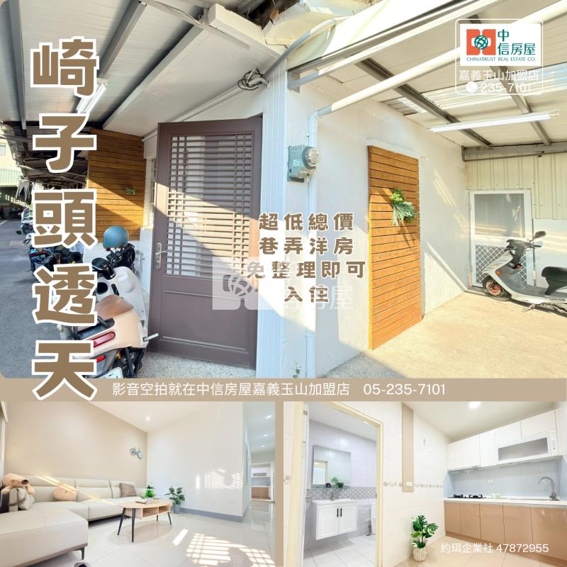 崎子頭透天 ★影音空拍在中信嘉義玉山店房屋室內格局與周邊環境