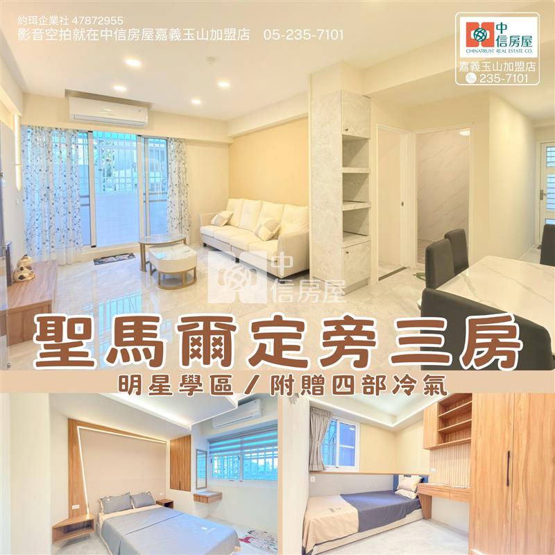 聖馬爾定旁三房 ★影音空拍在中信嘉義玉山店房屋室內格局與周邊環境