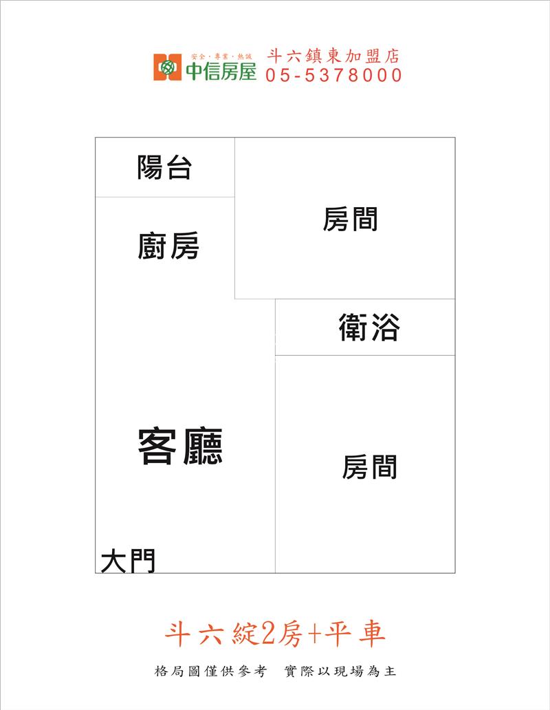 斗六綻2房+平車房屋室內格局與周邊環境