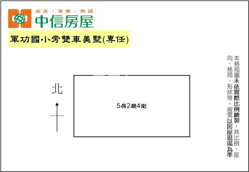 軍功國小旁雙車美墅(專任)房屋室內格局與周邊環境