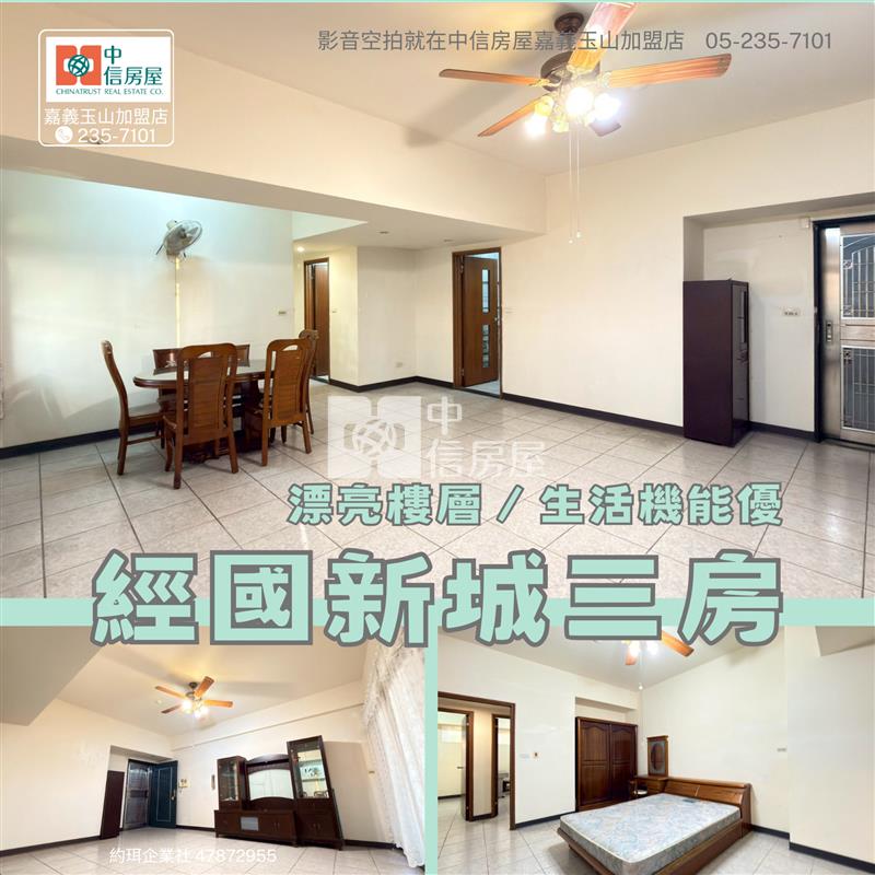 經國新城三房 ★影音空拍在中信嘉義玉山店房屋室內格局與周邊環境