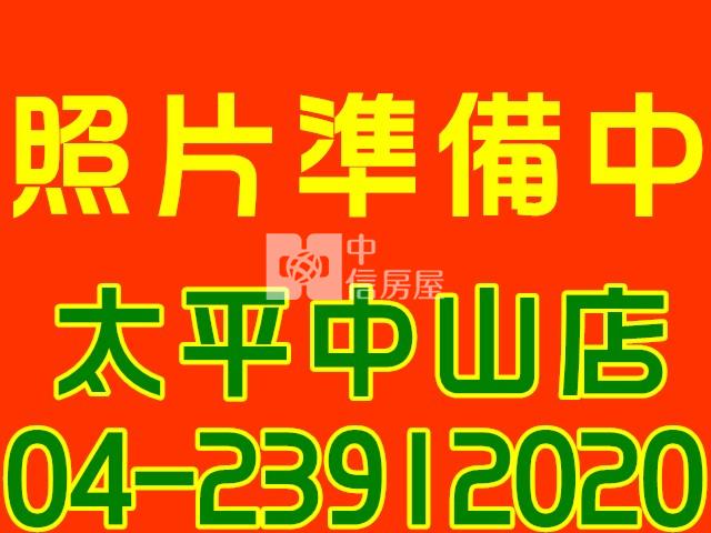 太平*中山路麥當勞.包租婆*健身美寓房屋室內格局與周邊環境
