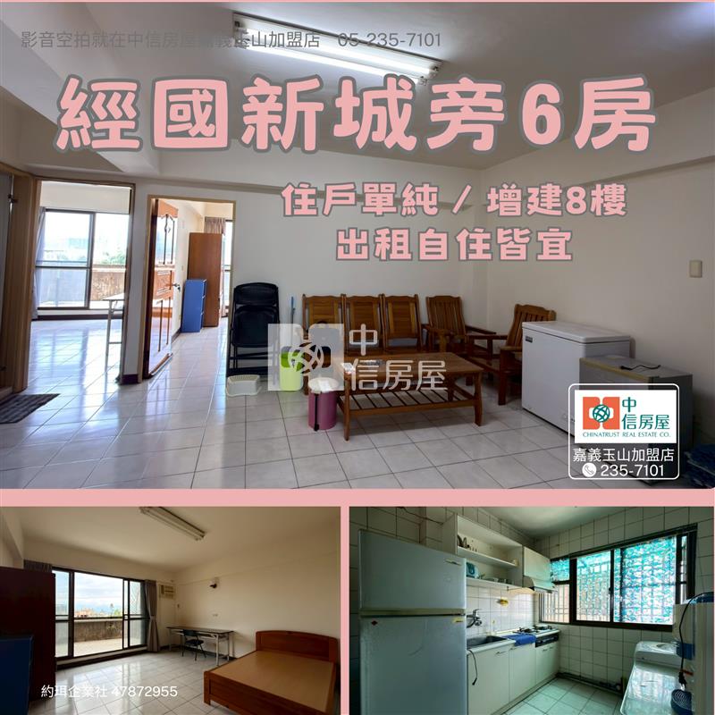 經國新城旁6房 ★影音空拍在中信嘉義玉山店房屋室內格局與周邊環境