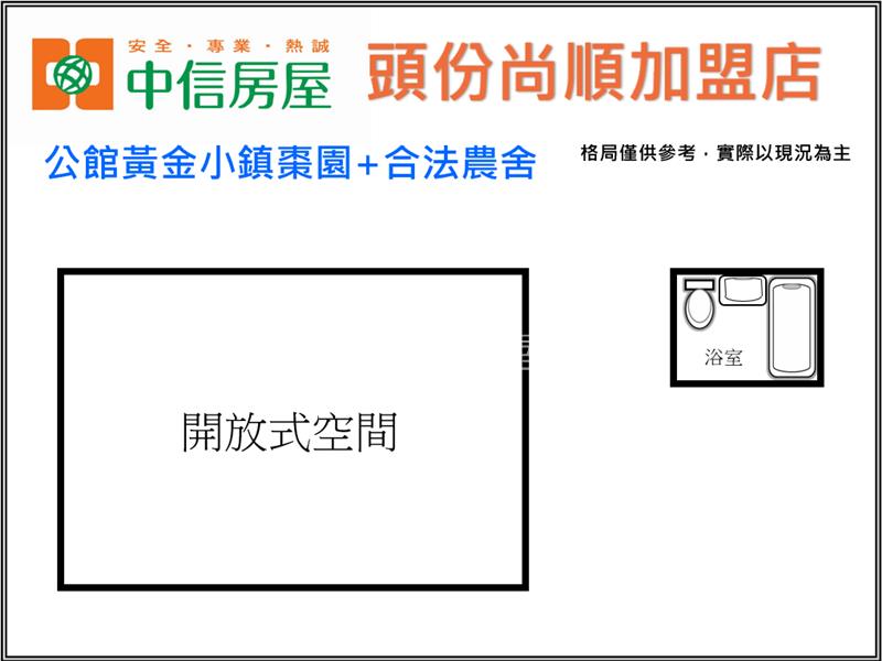 公館黃金小鎮棗園+合法農舍房屋室內格局與周邊環境