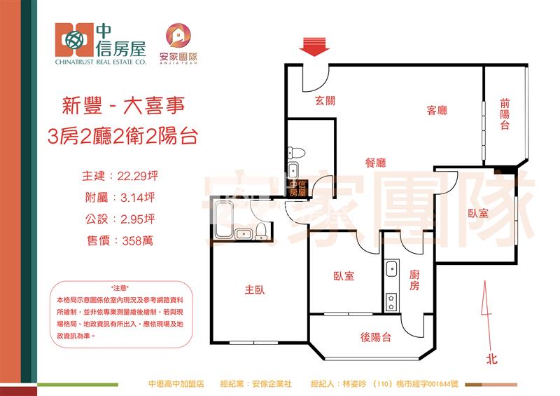【安家】專任-新豐大喜事公寓五樓3房2衛房屋室內格局與周邊環境