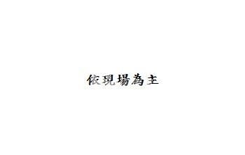 八德高陞精美兩房車房屋室內格局與周邊環境
