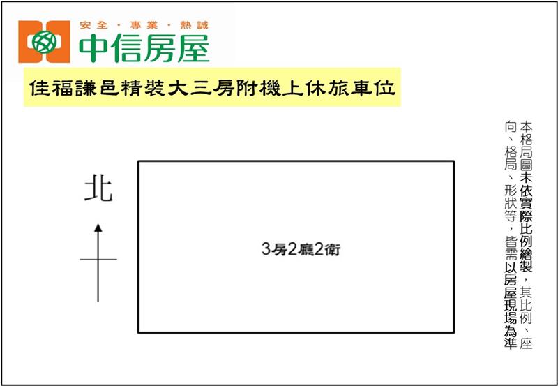 佳福謙邑精裝大三房附機上休旅車位(專任)房屋室內格局與周邊環境