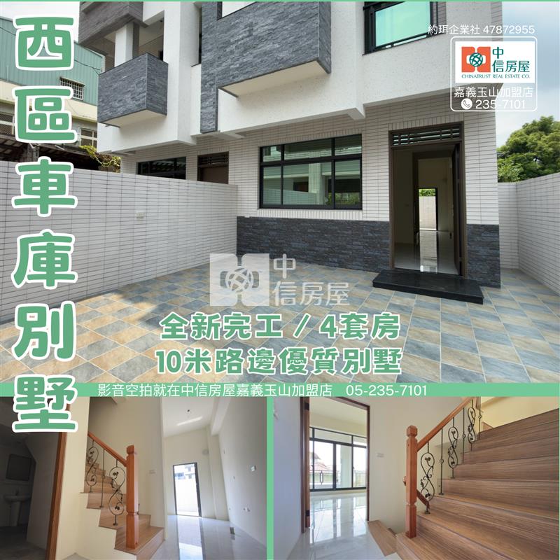 西區雙車庫別墅★影音空拍在中信嘉義玉山店房屋室內格局與周邊環境